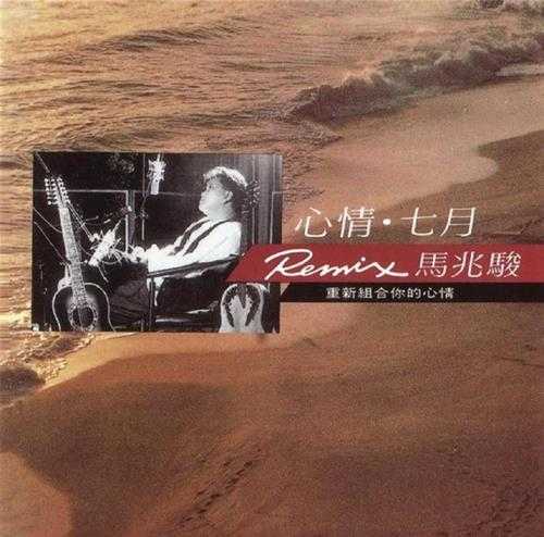 马兆骏.1990-心情·七月(滚石再版)【WAV+CUE】