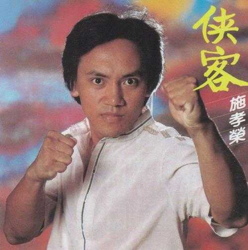 施孝荣.1982-侠客(2007滚石复刻版)【新格】【WAV+CUE】