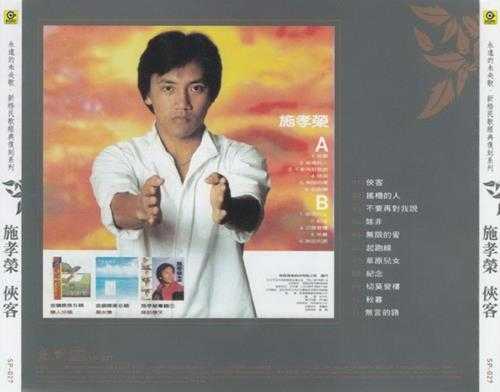 施孝荣.1982-侠客(2007滚石复刻版)【新格】【WAV+CUE】