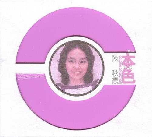 陈秋霞.2007-本色(环球个人精选系列)【环球】【WAV+CUE】