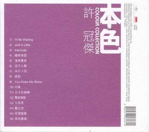许冠杰.2007-本色(环球个人精选系列)【环球】【WAV+CUE】
