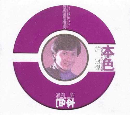 许冠杰.2007-本色(环球个人精选系列)【环球】【WAV+CUE】