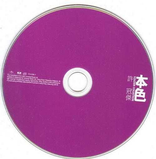 许冠杰.2007-本色(环球个人精选系列)【环球】【WAV+CUE】