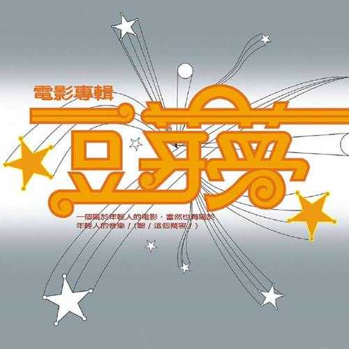 群星.1985-豆芽梦电影原声带(复黑版)【北联唱片】【WAV+CUE】