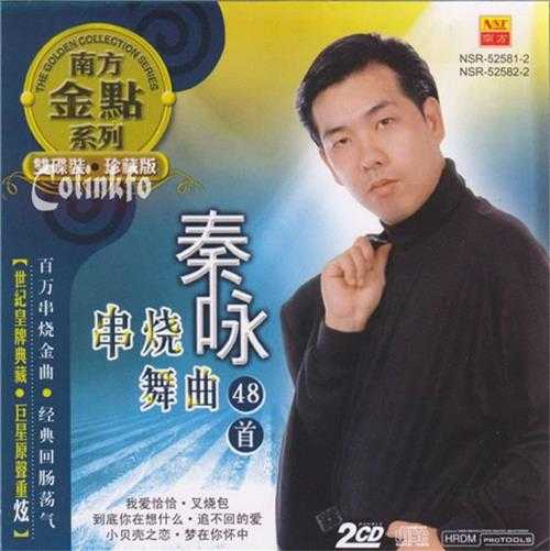 秦咏.2014-串烧舞曲48首2CD(南方金点系列)【南方】【WAV+CUE】