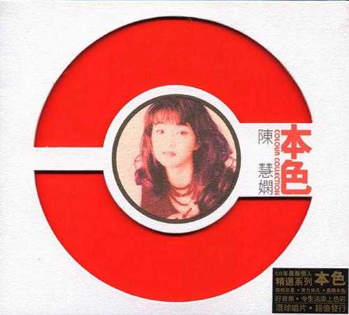 陈慧娴.2007-本色(环球个人精选系列)【环球】【WAV+CUE】