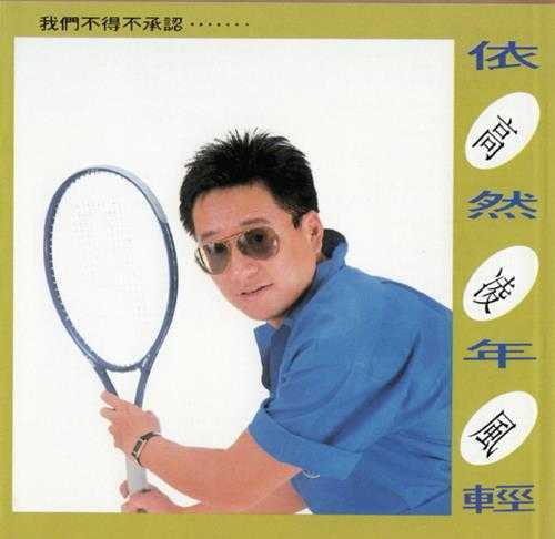 高凌风.1990-依然年轻(精选)【天王唱片】【WAV+CUE】