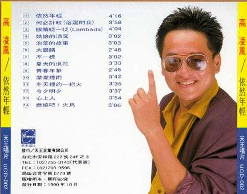 高凌风.1990-依然年轻(精选)【天王唱片】【WAV+CUE】