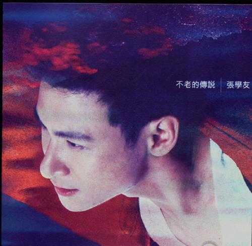 张学友.1997-不老的传说(首版)【宝丽金】【WAV+CUE】
