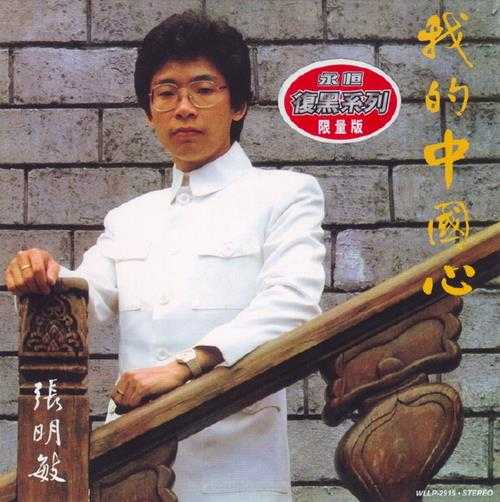 张明敏.1983-我的中国心(2005复黑版)【永恒】【WAV+CUE】