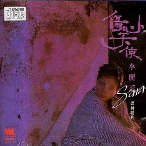 李丽蕊.1987-伤心天使(2006复黑版)【永恒】【WAV+CUE】