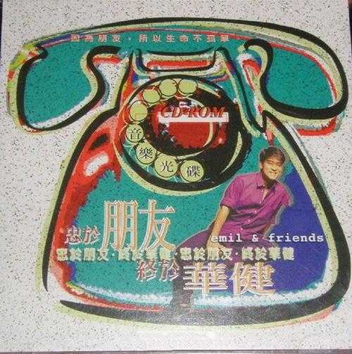 周华健.1997-忠于朋友,终于华健(铁盒装EP)【滚石】【WAV+CUE】