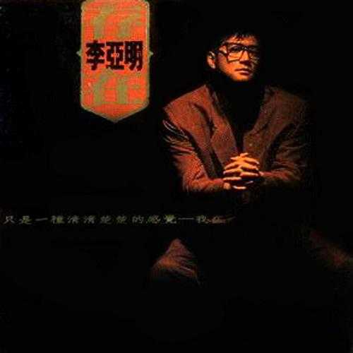 李亚明.1990-存在(LP版)【德州】【WAV+CUE】