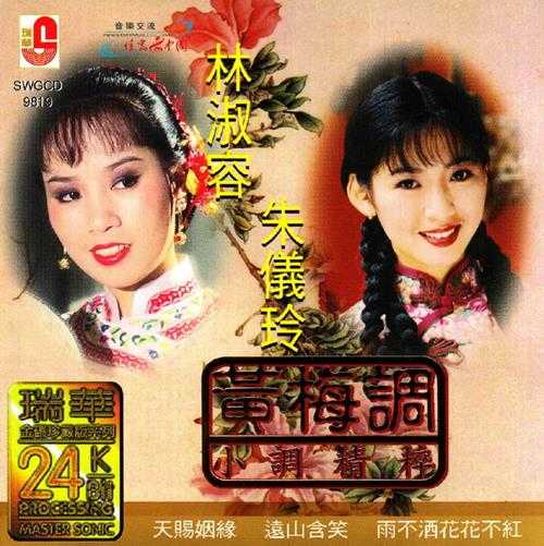 林淑容朱仪玲.1998-黄梅调·小调精粹(瑞华24K金碟珍藏版)【瑞华】【WAV+CUE】