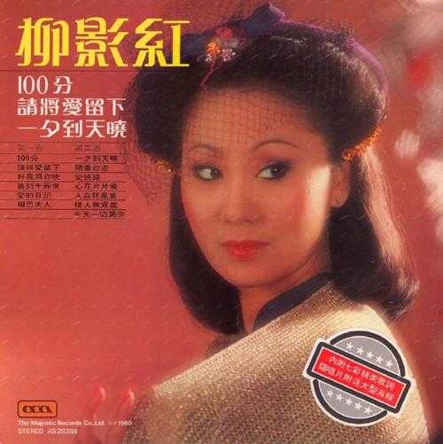 柳影虹.1980-100分(LP版)【大华唱片】【WAV+CUE】