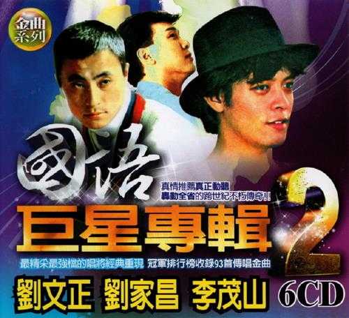 群星.2002-国语巨星专辑VOL.2(6CD)【乡城】【WAV+CUE】