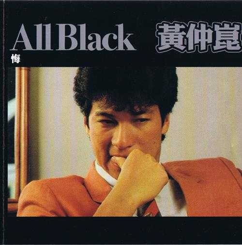 黄仲昆.1984-悔(醇黑版)【环球】【WAV+CUE】