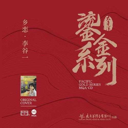 李谷一.2023-乡恋(2023鎏金系列MQA金碟版)【太平洋影音】【WAV+CUE】