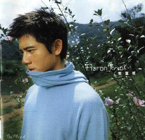 郭富城.1999-真的怕了(国)【华纳】【WAV+CUE】