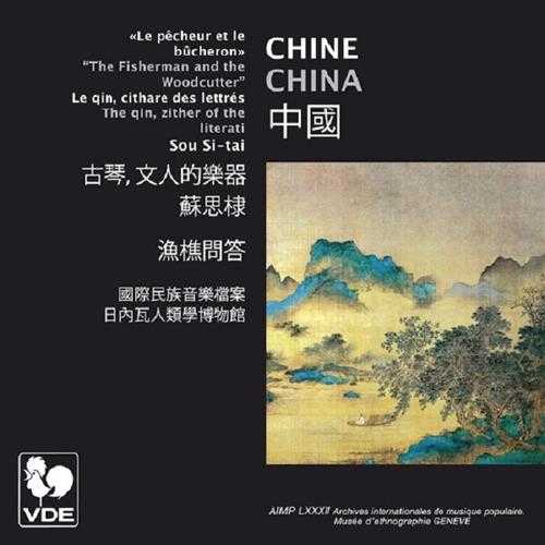 苏思棣-中国古琴,文人的乐器-FLAC分轨