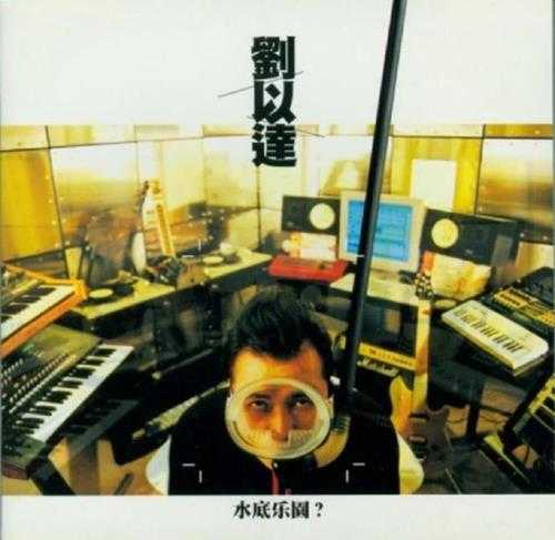 群星.2001-水底乐园(刘以达作品集)【正东】【WAV+CUE】