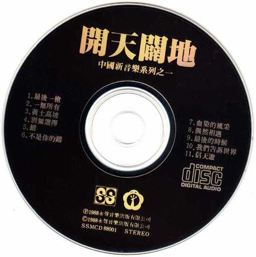 群星.1988-开天辟地(中国新音乐系列之一)【永声】【WAV+CUE】