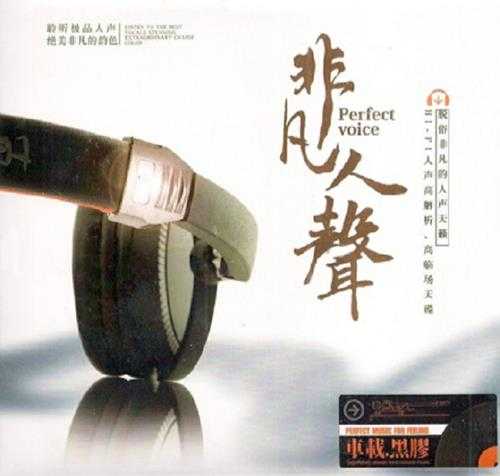 群星《非凡人声(车载黑胶CD)》WAV+CUE