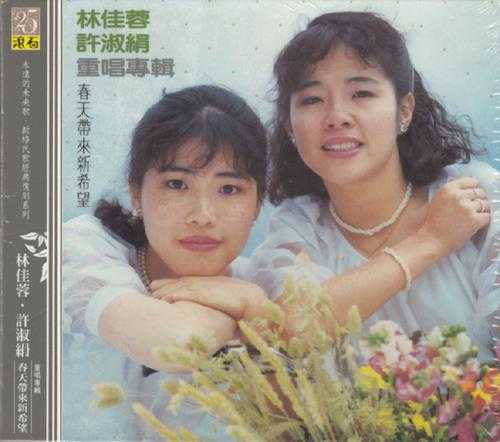 林佳蓉&许淑絹.1985-春天帶來新希望(滚石新格民歌系列32)【新格】【WAV+CUE】