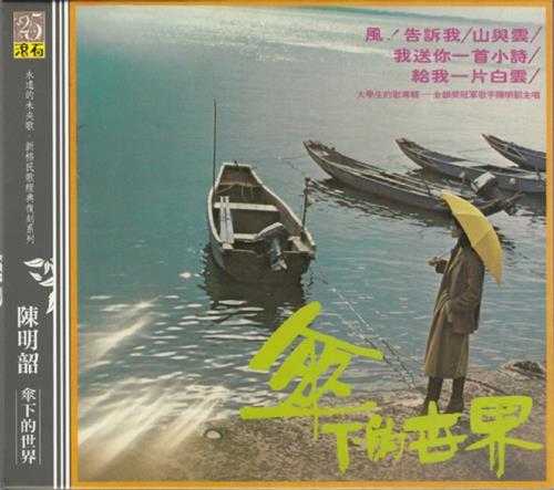 陈明韶.1978-伞下的世界(滚石新格民歌系列15)【滚石】【WAV+CUE】