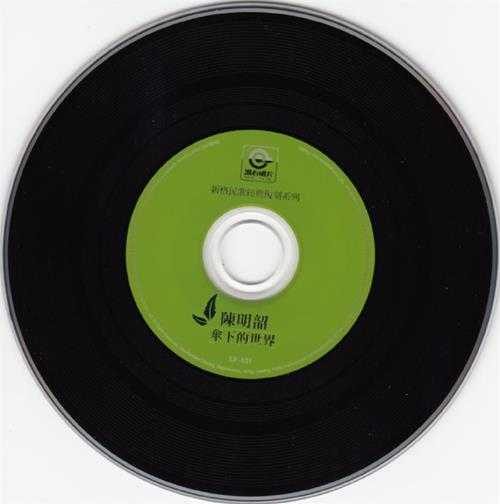 陈明韶.1978-伞下的世界(滚石新格民歌系列15)【滚石】【WAV+CUE】