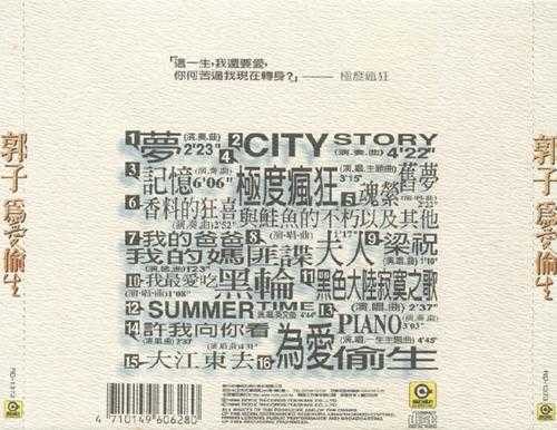 郭子.1996-为爱偷生(载歌载舞歌载戏“极度疯狂”唱作全纪录)【滚石】【WAV+CUE】