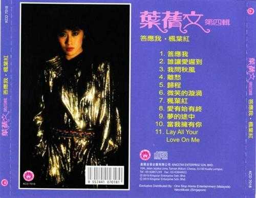 叶倩文.1982-答应我·枫叶红(2015复刻版)【皇星全音】【WAV+CUE】