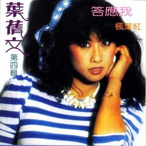 叶倩文.1982-答应我·枫叶红(2015复刻版)【皇星全音】【WAV+CUE】