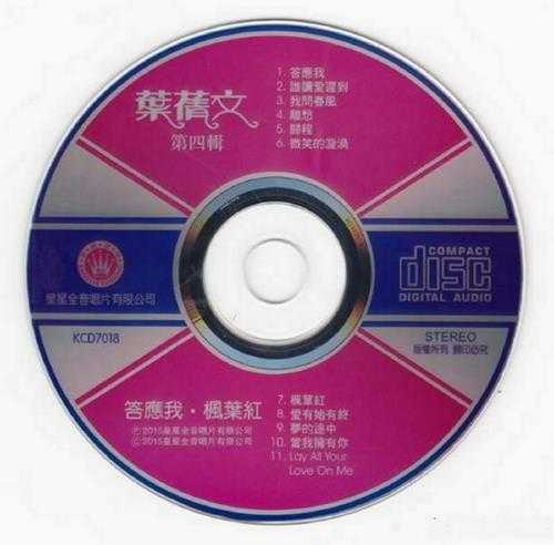 叶倩文.1982-答应我·枫叶红(2015复刻版)【皇星全音】【WAV+CUE】