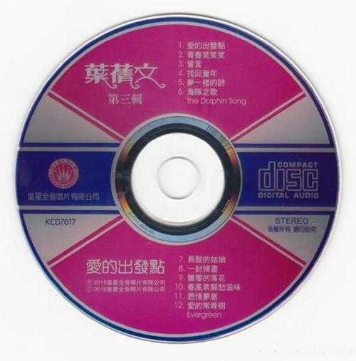 叶倩文.1982-爱的出发点·长发的姑娘(2015复刻版)【皇星全音】【WAV+CUE】