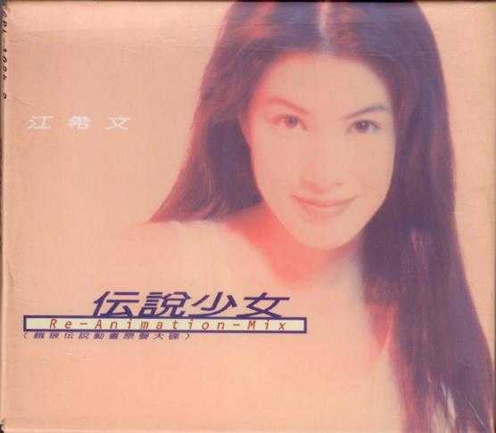 江希文.1994-伝说少女(饿狼伝说动画原声大碟)【嘉音】【WAV+CUE】