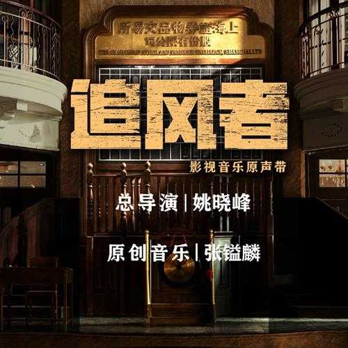 侯骁晟 /张镒麟《追风者 影视音乐原声带》[320K/MP3][94.42MB]