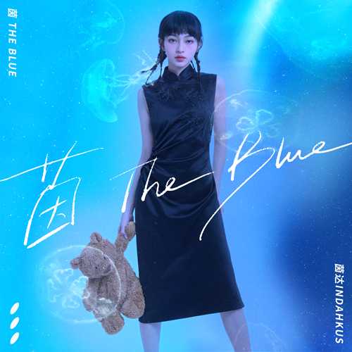 茵达INDAHKUS《茵 the Blue》[FLAC/分轨][147.57MB]