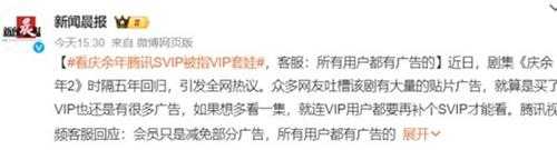 看《庆余年2》腾讯SVIP被指VIP套娃 客服：所有用户都有广告的
