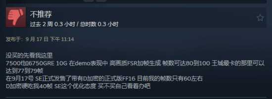 《最终幻想16》Steam多半好评：多人吐槽优化问题