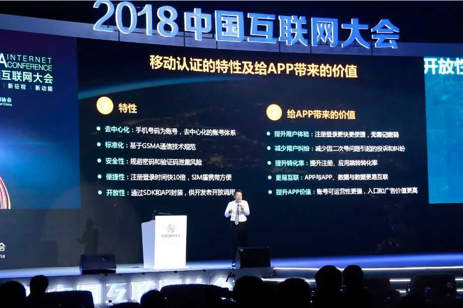 移动认证闪耀2018年中国互联网大会,登录1800余款APP不再需要密码了