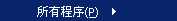 如何打开或者运行一个程序？关于运行程序相关的基础知识