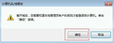 电脑怎么退域?计算机退公司的域的方法