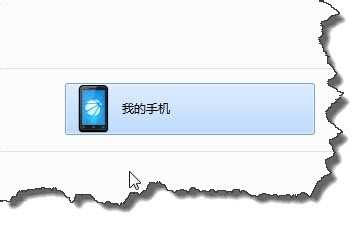 我的电脑中多了个“我的手机”盘符该怎么删除?