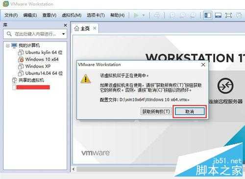 重启电脑后打开VMware提示该虚拟机似乎正在使用中该怎么办?