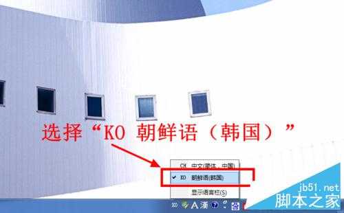 在电脑上怎么输入韩国文字(韩语)?