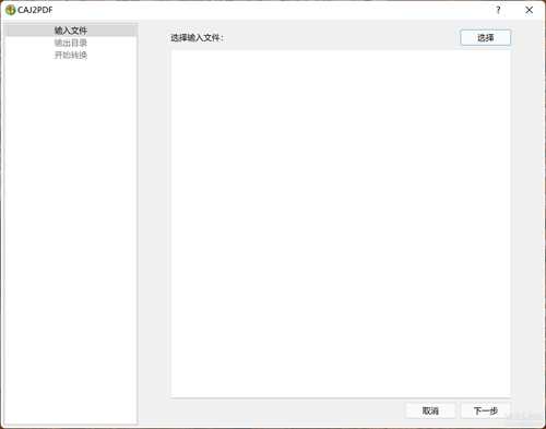 CAJ 转 PDF 转换器(GUI 版本)