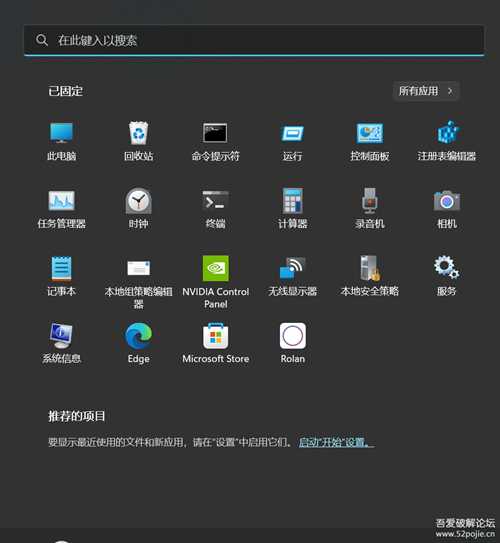 全网首发:真正彻底去除Win11开始菜单中的【推荐】
